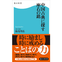 中国古典に探す座右の銘