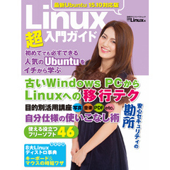 最新Ubuntu 15.10対応版 Linux超入門ガイド（日経BP Next ICT選書）