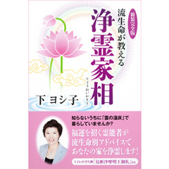 新装完全版　流生命が教える浄霊家相