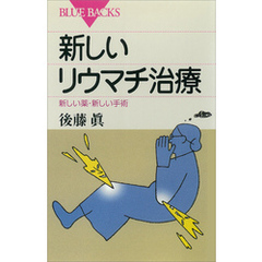 新しいリウマチ治療　新しい薬・新しい手術