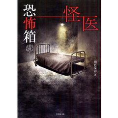 恐怖箱　怪医