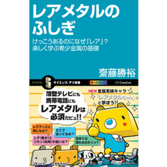 レアメタルのふしぎ　けっこうあるのになぜ「レア」？ 楽しく学ぶ希少金属の基礎