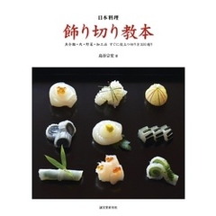 日本料理 飾り切り教本：魚介類・肉・野菜・加工品 すぐに役立つ切り方100通り