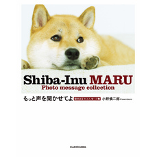 もっと声を聞かせてよ　柴犬まるフォトメッセージ集