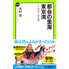 都会の里海 東京湾　人・文化・生き物