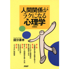 人間関係がラクになる心理学（愛蔵版）