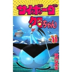 サイボーグクロちゃん11 - 通販｜セブンネットショッピング