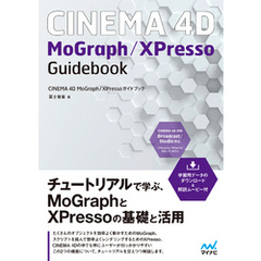CINEMA 4D　MoGraph／XPressoガイドブック　【解説ムービー付き】