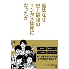 嵐はなぜ史上最強のエンタメ集団になったか