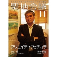 聖地会議　ＶＯＬ．１１