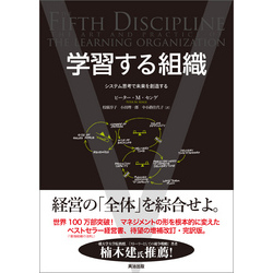 学習する組織 ― システム思考で未来を創造する 通販｜セブンネット