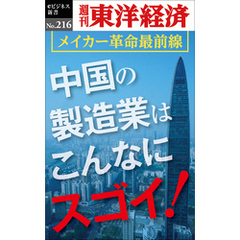 中国の製造業はこんなにスゴイ！―週刊東洋経済eビジネス新書No.216