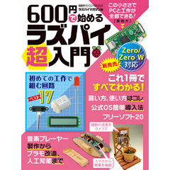 600円で始めるラズパイ超入門