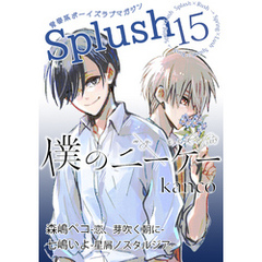 Splush vol.15　青春系ボーイズラブマガジン