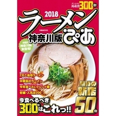 ぴあラーメン本2018神奈川版