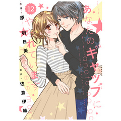 comic Berry’s あなたのギャップにやられています12巻