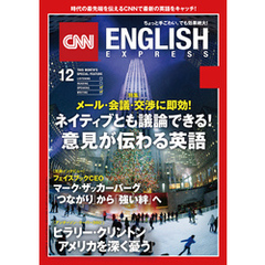 ［音声DL付き］CNN ENGLISH EXPRESS 2017年12月号