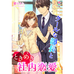 クールな部長とときめき社内恋愛