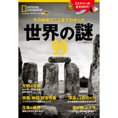 今の科学でここまでわかった　世界の謎99