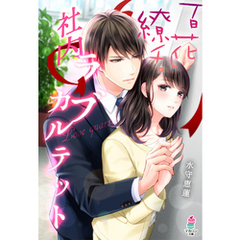 百花繚乱 社内ラブカルテット