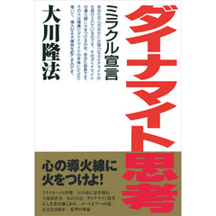 ダイナマイト思考
