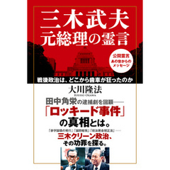 三木武夫元総理の霊言