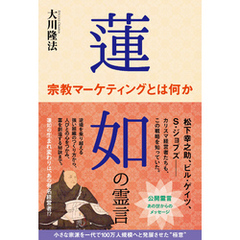 蓮如の霊言　宗教マーケティングとは何か