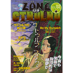 ZONE OF CTHULHU （ゾーン・オブ・クトゥルフ）Vol.2