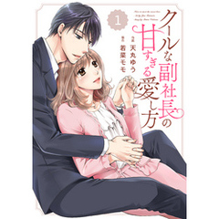 comic Berry’s クールな副社長の甘すぎる愛し方1巻