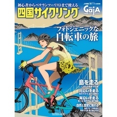 四国旅マガジンGajA MOOK 「四国サイクリング」