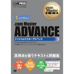 .com Master教科書 .com Master ADVANCE