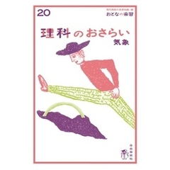 おとなの楽習 (20) 理科のおさらい 気象