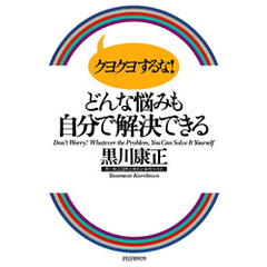 クヨクヨするな！ どんな悩みも自分で解決できる