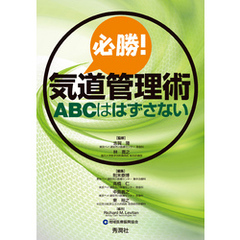 必勝！気道管理術 ＡＢＣははずさない