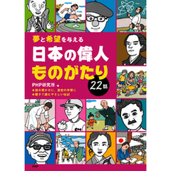 夢と希望を与える 日本の偉人ものがたり22話