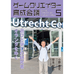 ゲームクリエイター育成会議5