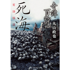 奇譚百物語　死海
