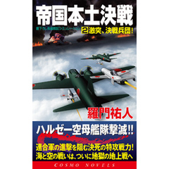 帝国本土決戦（2）激突、決戦兵団！