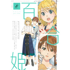 コミック百合姫 2019年8月号[雑誌]