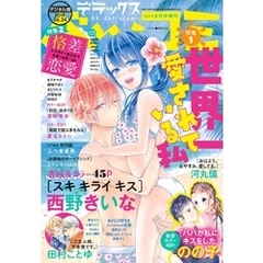 デラックスベツコミ 2019年8月号増刊（2019年6月24日発売）