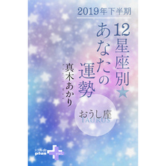 2019年下半期 12星座別あなたの運勢 おうし座