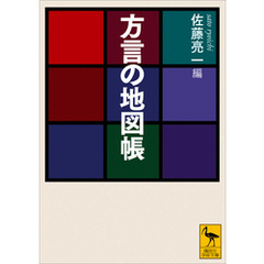 方言の地図帳
