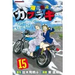 爆音伝説カブラギ（１５） 通販｜セブンネットショッピング