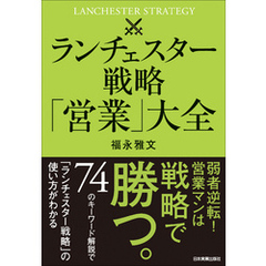 ランチェスター戦略「営業」大全