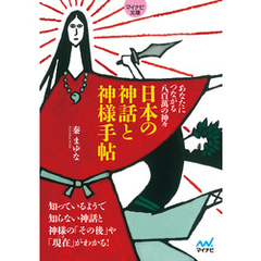 【マイナビ文庫】日本の神話と神様手帖　あなたにつながる八百萬の神々