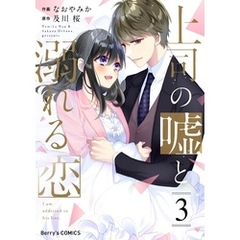 上司の嘘と溺れる恋3巻