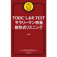 TOEIC L＆R TEST　サラリーマン特急　新形式リスニング