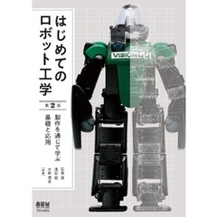 はじめてのロボット工学（第2版） 製作を通じて学ぶ基礎と応用