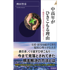 中高年がひきこもる理由―臨床から生まれた回復へのプロセス―