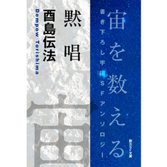 黙唱-Space : The Anthology of SOGEN SF Short Story Prize Winners-